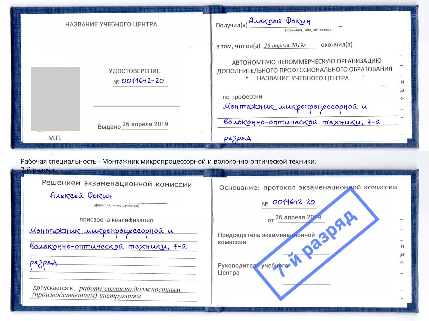 корочка 7-й разряд Монтажник микропроцессорной и волоконно-оптической техники Корсаков