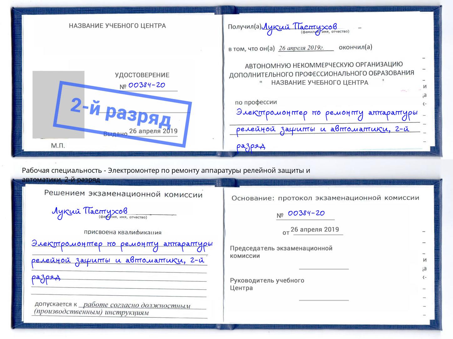 корочка 2-й разряд Электромонтер по ремонту аппаратуры релейной защиты и автоматики Корсаков