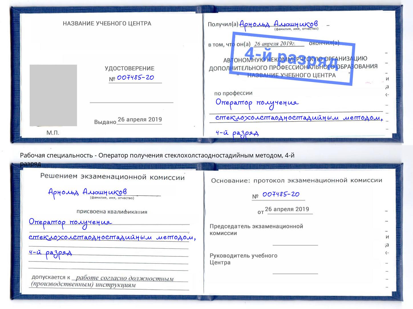 корочка 4-й разряд Оператор получения стеклохолстаодностадийным методом Корсаков