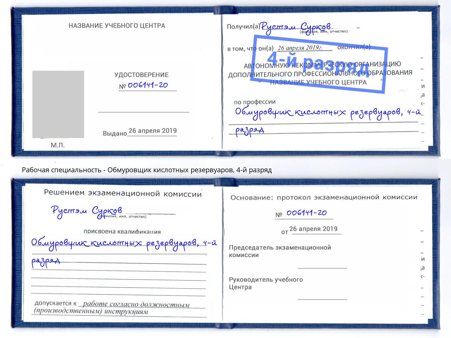 корочка 4-й разряд Обмуровщик кислотных резервуаров Корсаков