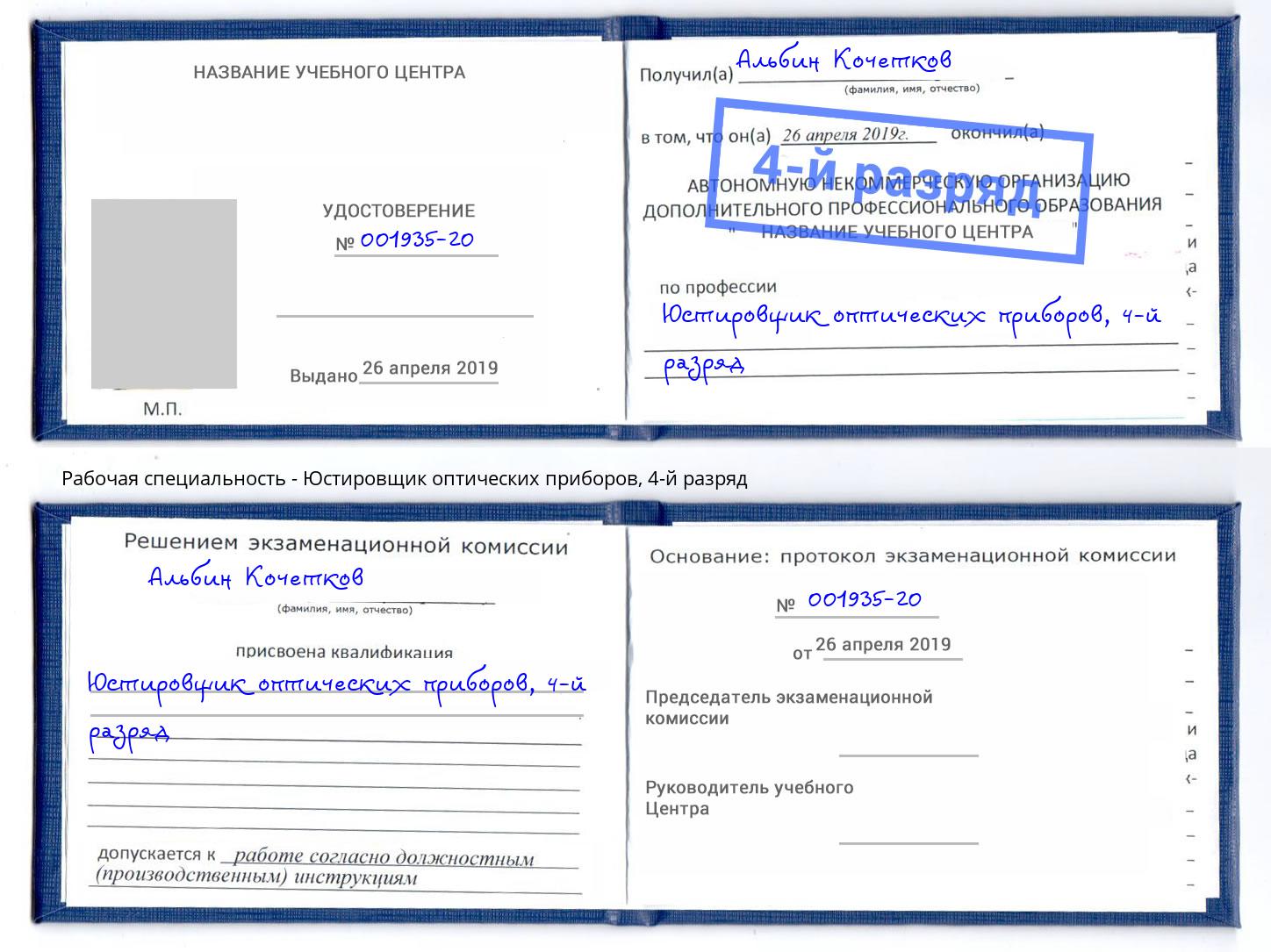 корочка 4-й разряд Юстировщик оптических приборов Корсаков