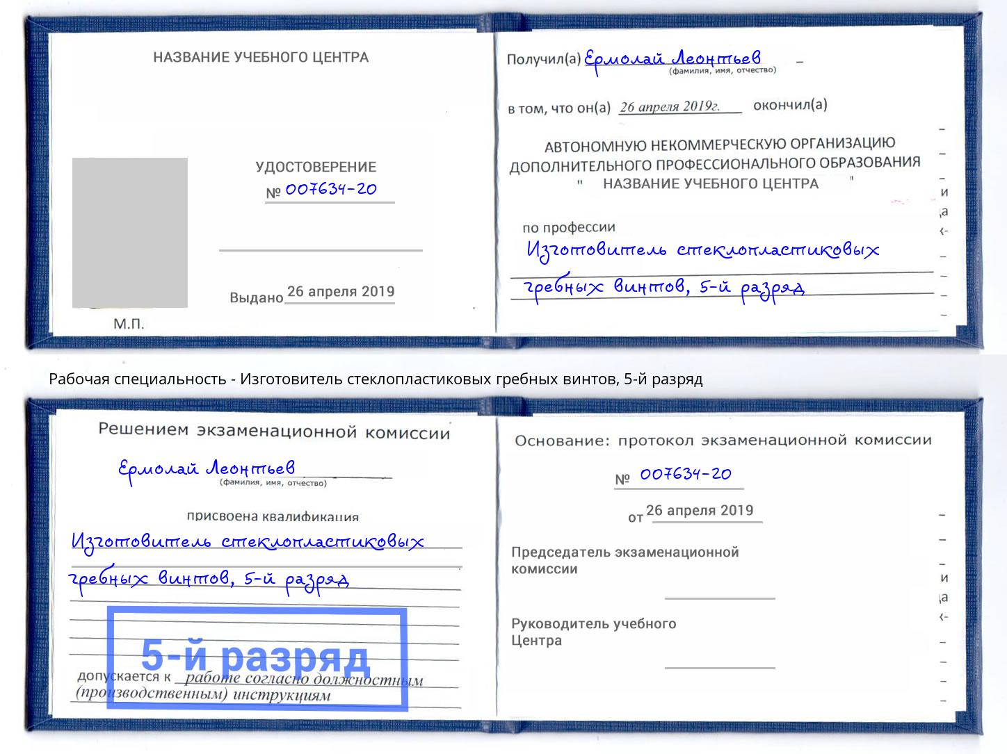 корочка 5-й разряд Изготовитель стеклопластиковых гребных винтов Корсаков