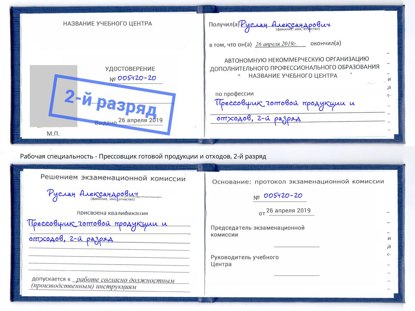 корочка 2-й разряд Прессовщик готовой продукции и отходов Корсаков