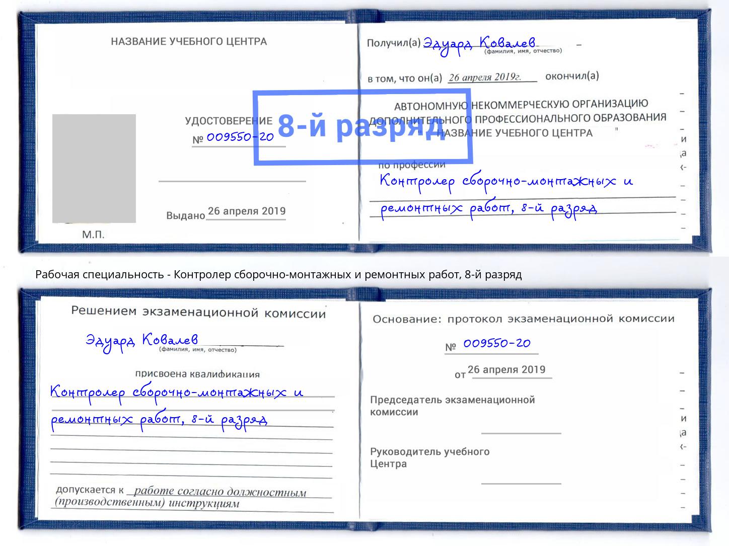 корочка 8-й разряд Контролер сборочно-монтажных и ремонтных работ Корсаков