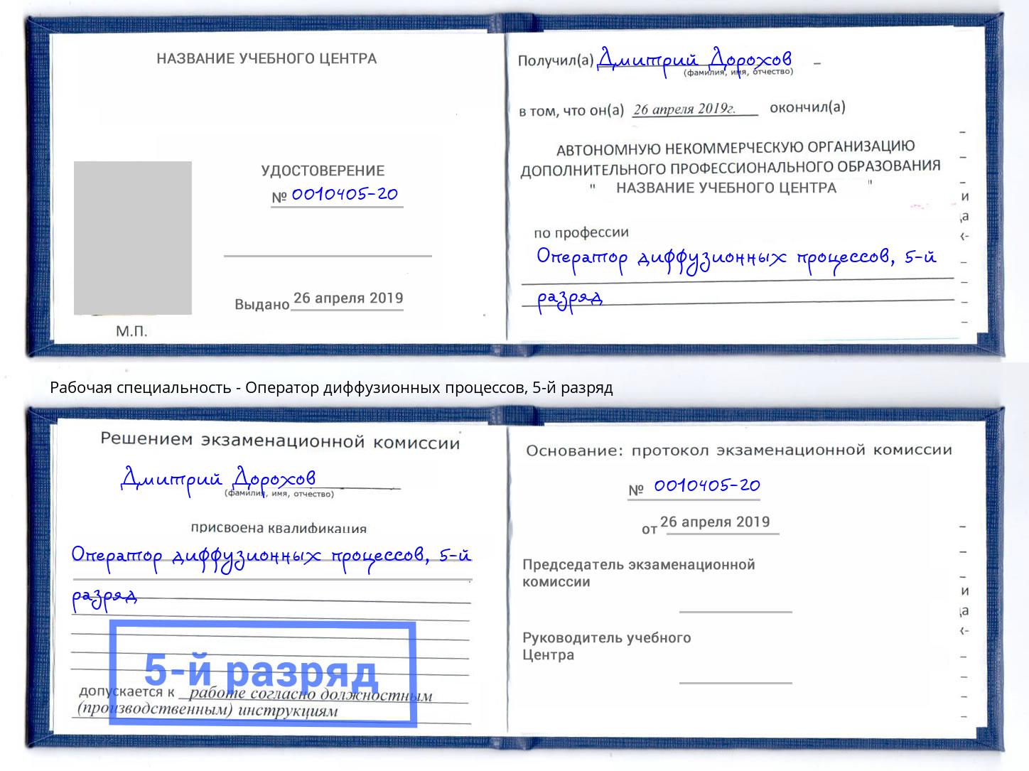 корочка 5-й разряд Оператор диффузионных процессов Корсаков
