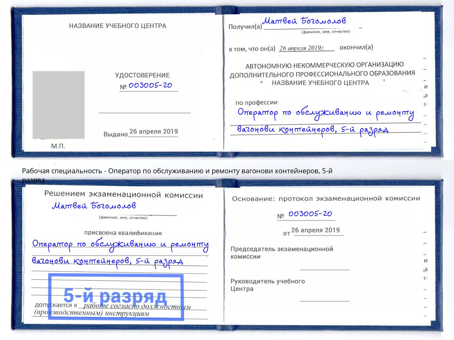 корочка 5-й разряд Оператор по обслуживанию и ремонту вагонови контейнеров Корсаков