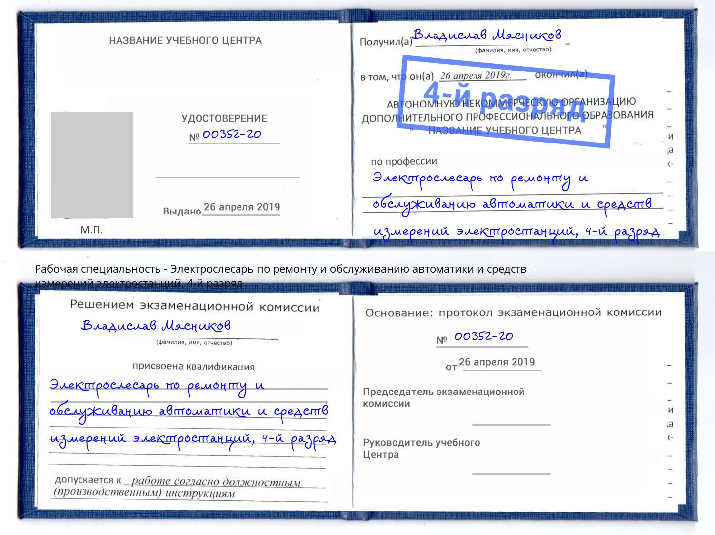 корочка 4-й разряд Электрослесарь по ремонту и обслуживанию автоматики и средств измерений электростанций Корсаков