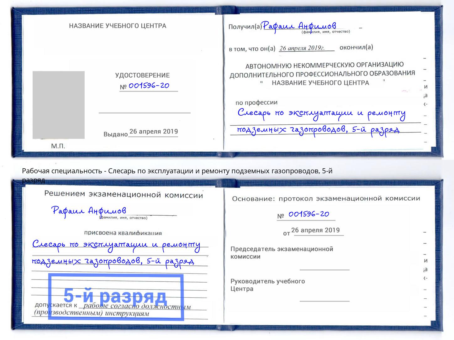 корочка 5-й разряд Слесарь по эксплуатации и ремонту подземных газопроводов Корсаков