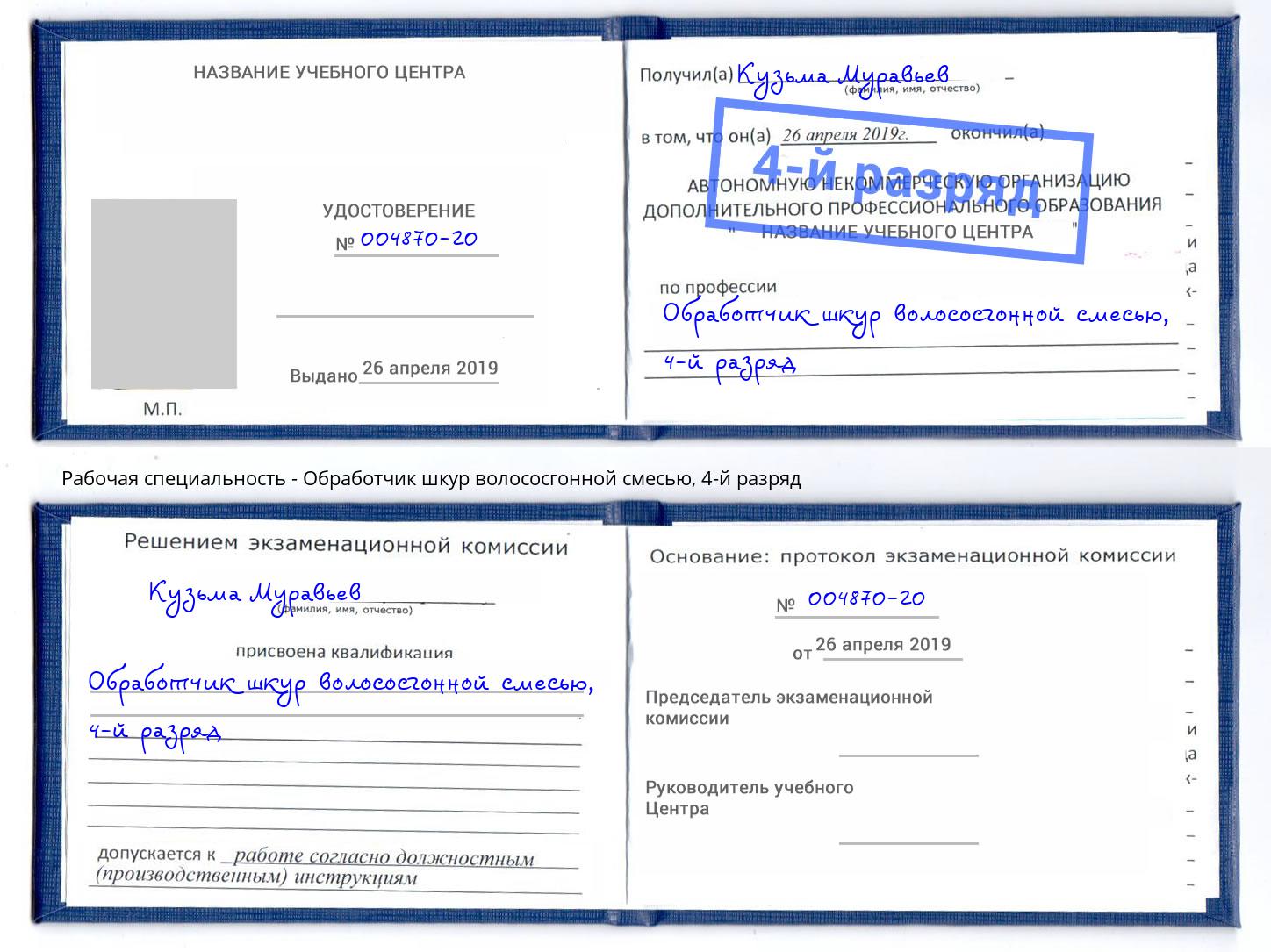 корочка 4-й разряд Обработчик шкур волососгонной смесью Корсаков