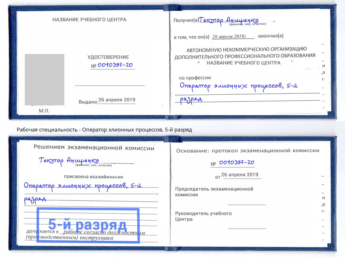корочка 5-й разряд Оператор элионных процессов Корсаков