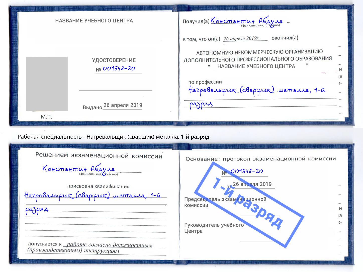 корочка 1-й разряд Нагревальщик (сварщик) металла Корсаков