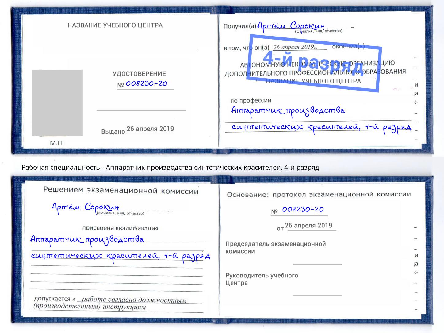 корочка 4-й разряд Аппаратчик производства синтетических красителей Корсаков