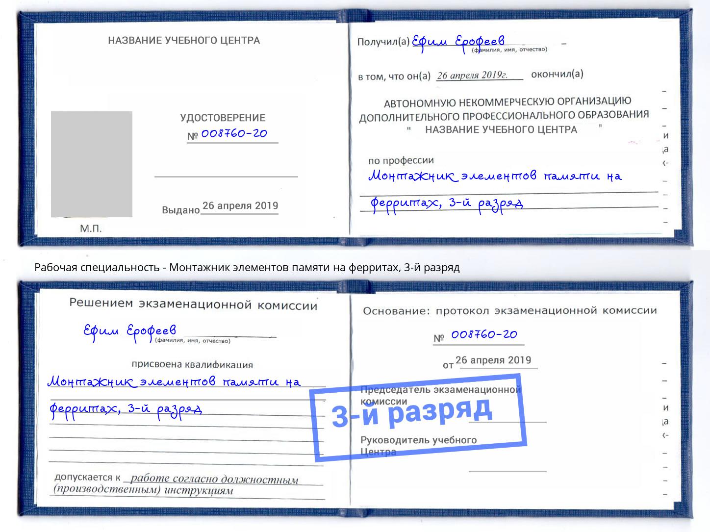корочка 3-й разряд Монтажник элементов памяти на ферритах Корсаков