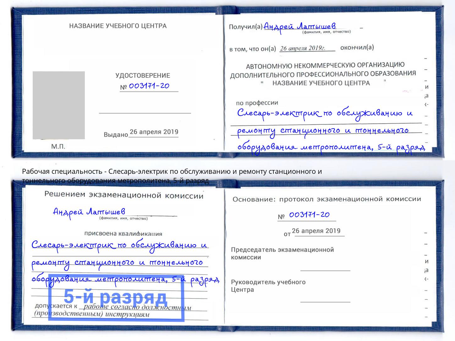 корочка 5-й разряд Слесарь-электрик по обслуживанию и ремонту станционного и тоннельного оборудования метрополитена Корсаков