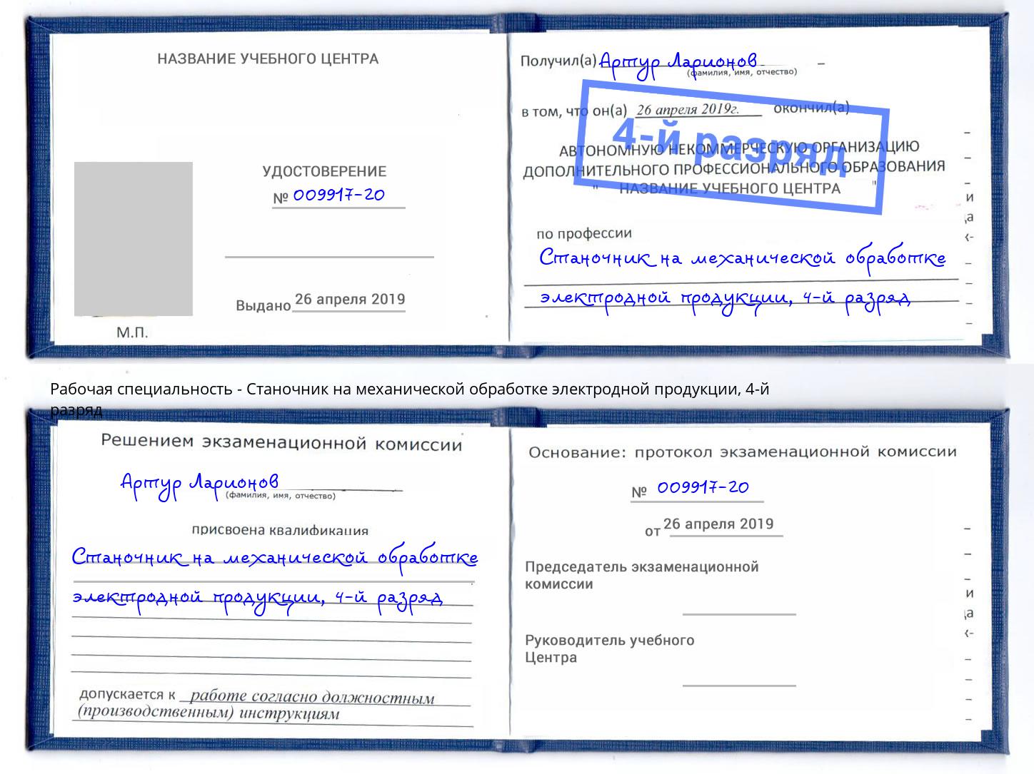 корочка 4-й разряд Станочник на механической обработке электродной продукции Корсаков