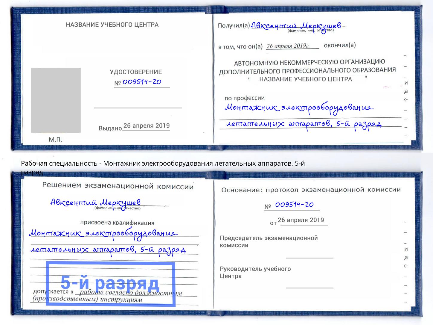 корочка 5-й разряд Монтажник электрооборудования летательных аппаратов Корсаков