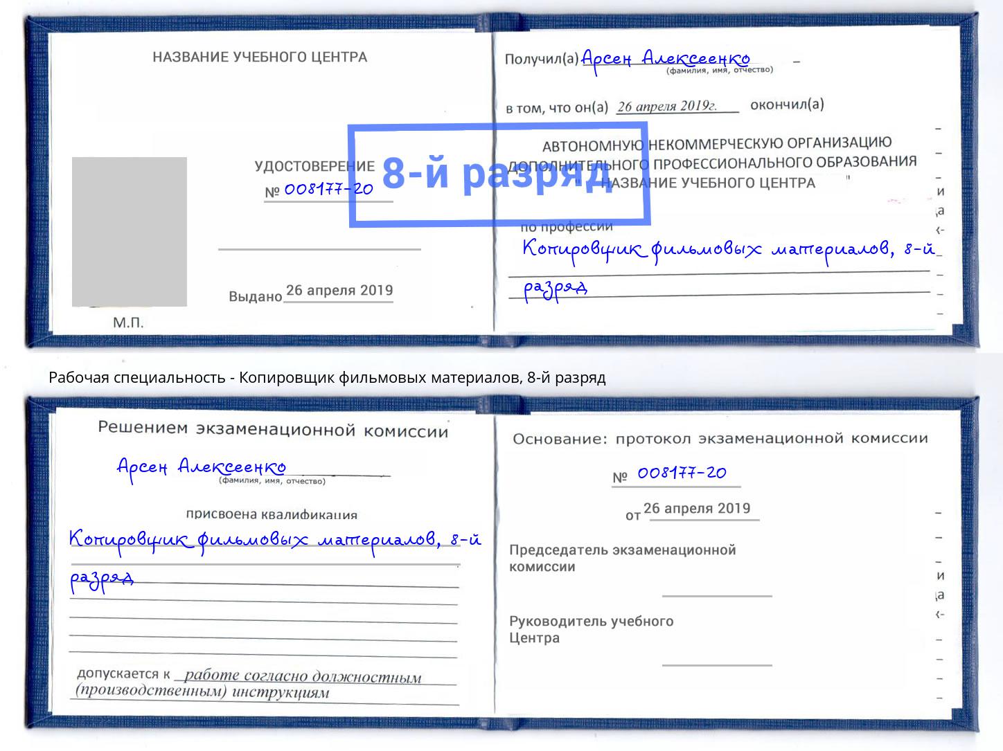 корочка 8-й разряд Копировщик фильмовых материалов Корсаков