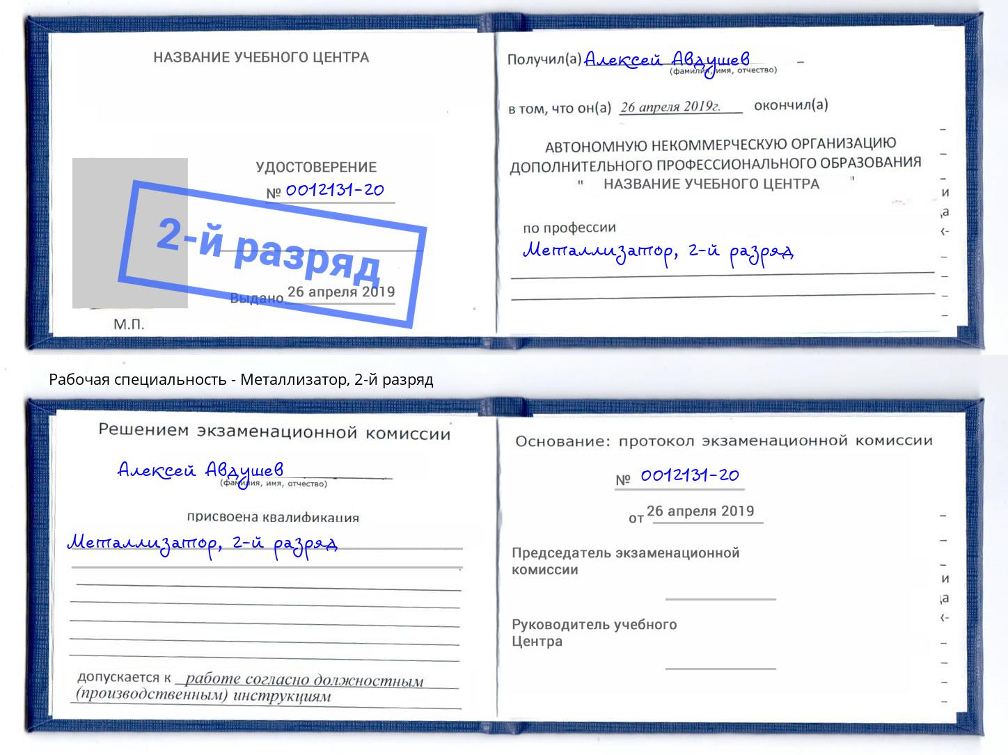 корочка 2-й разряд Металлизатор Корсаков