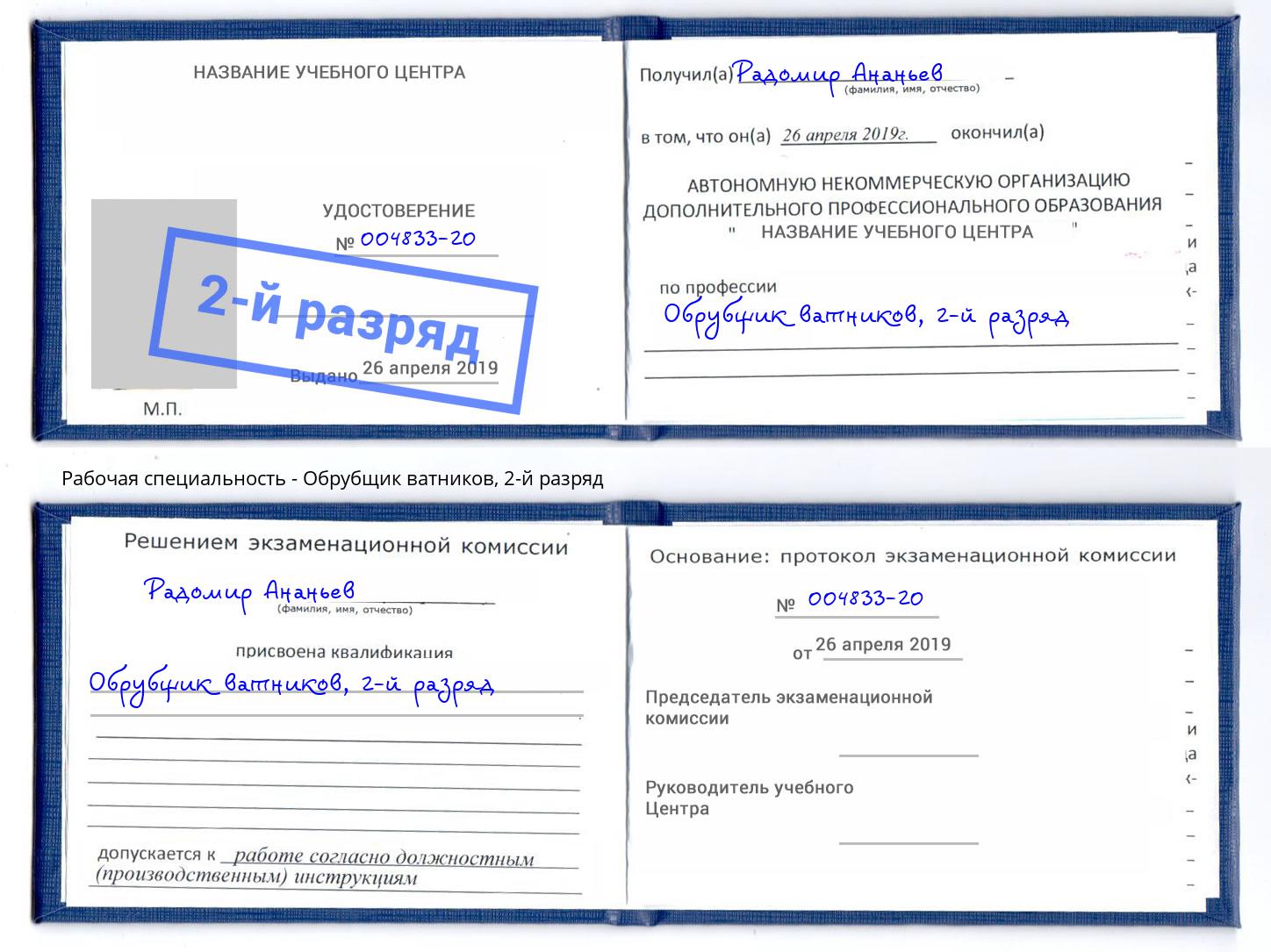 корочка 2-й разряд Обрубщик ватников Корсаков