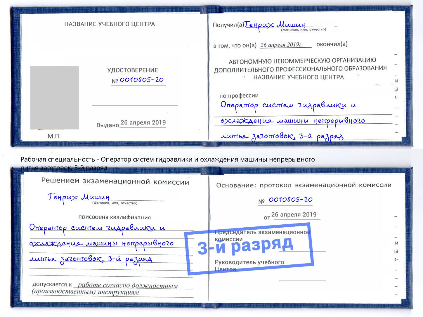 корочка 3-й разряд Оператор систем гидравлики и охлаждения машины непрерывного литья заготовок Корсаков