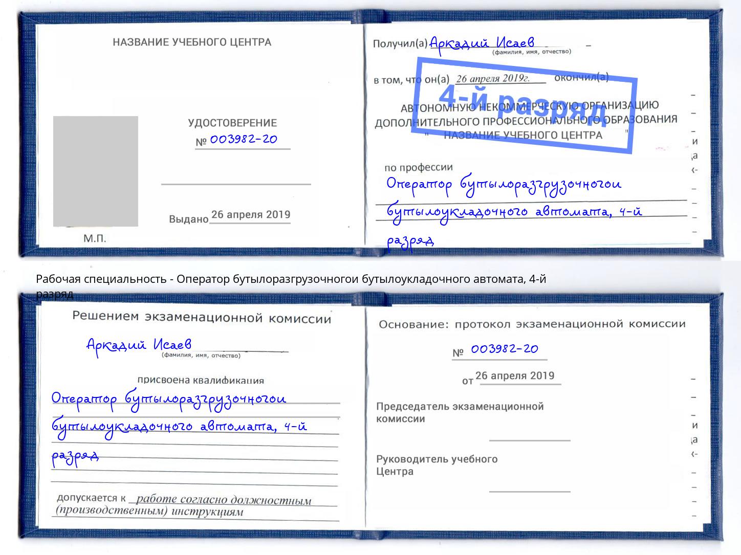 корочка 4-й разряд Оператор бутылоразгрузочногои бутылоукладочного автомата Корсаков