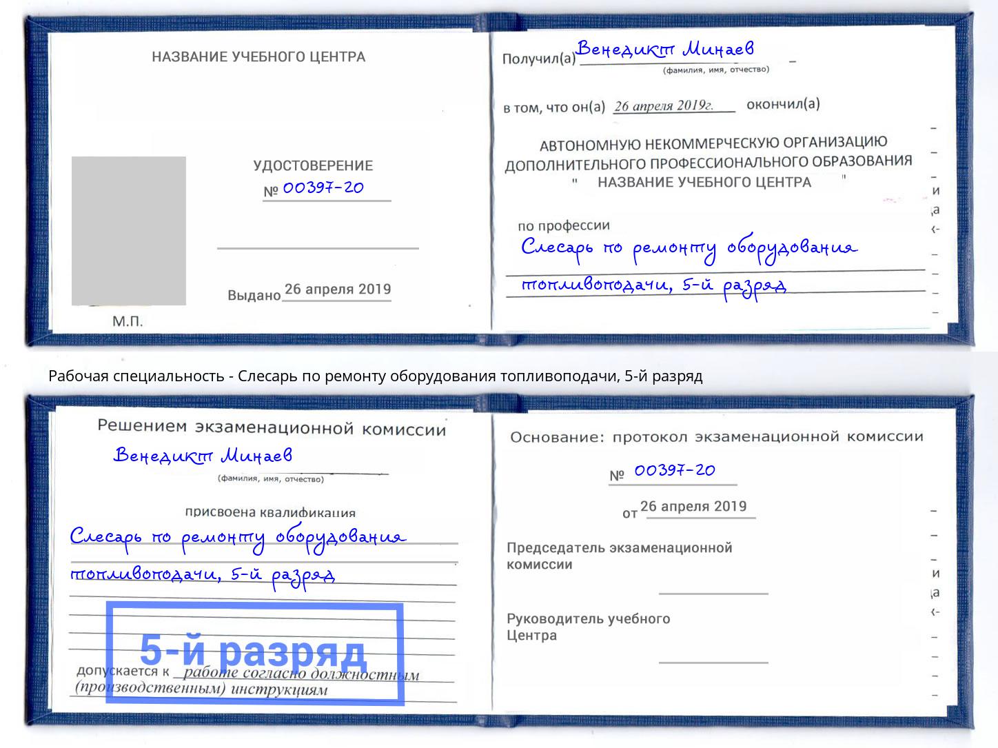 корочка 5-й разряд Слесарь по ремонту оборудования топливоподачи Корсаков