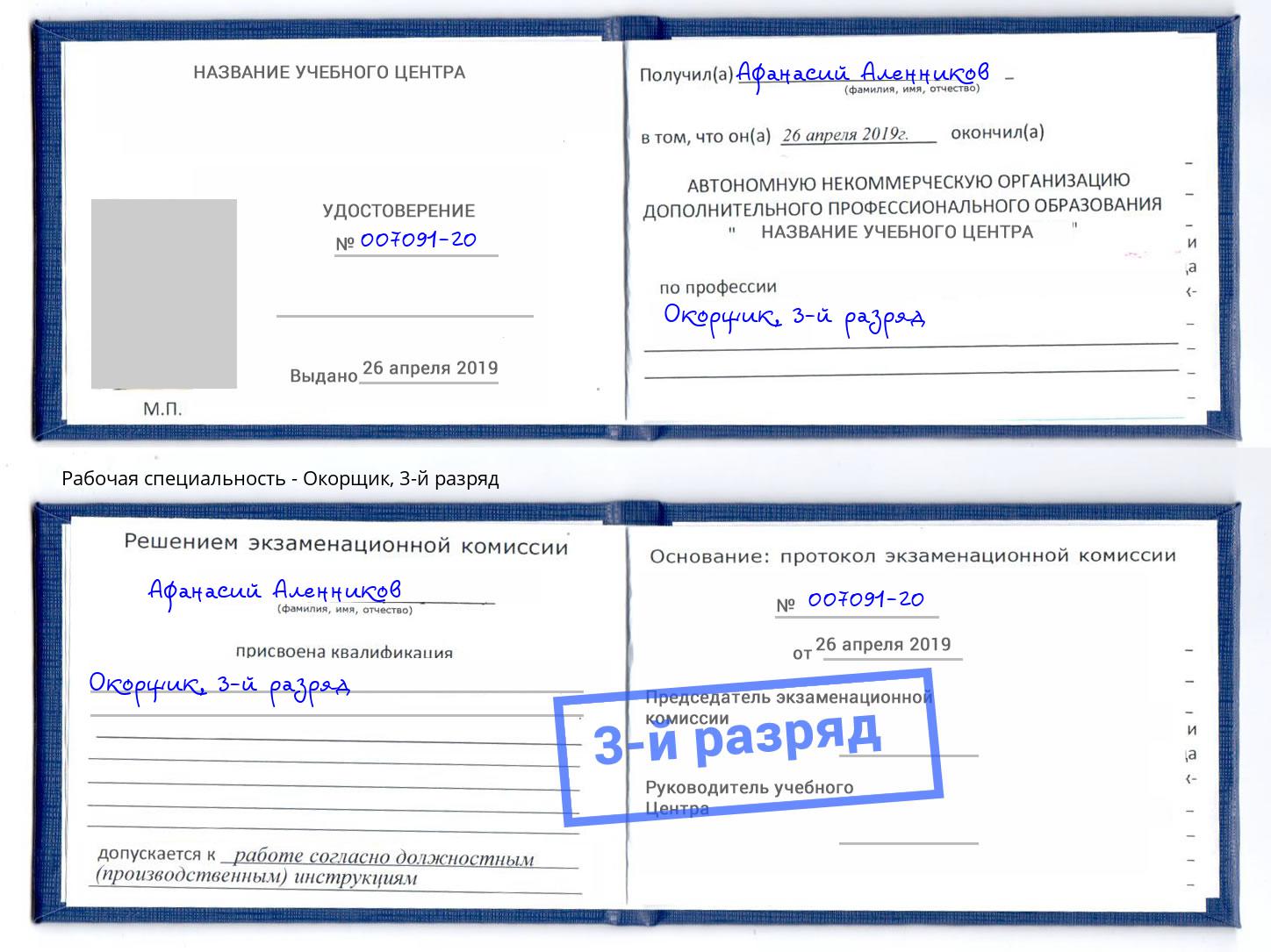 корочка 3-й разряд Окорщик Корсаков
