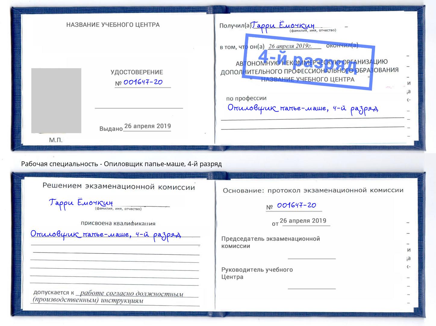 корочка 4-й разряд Опиловщик папье-маше Корсаков