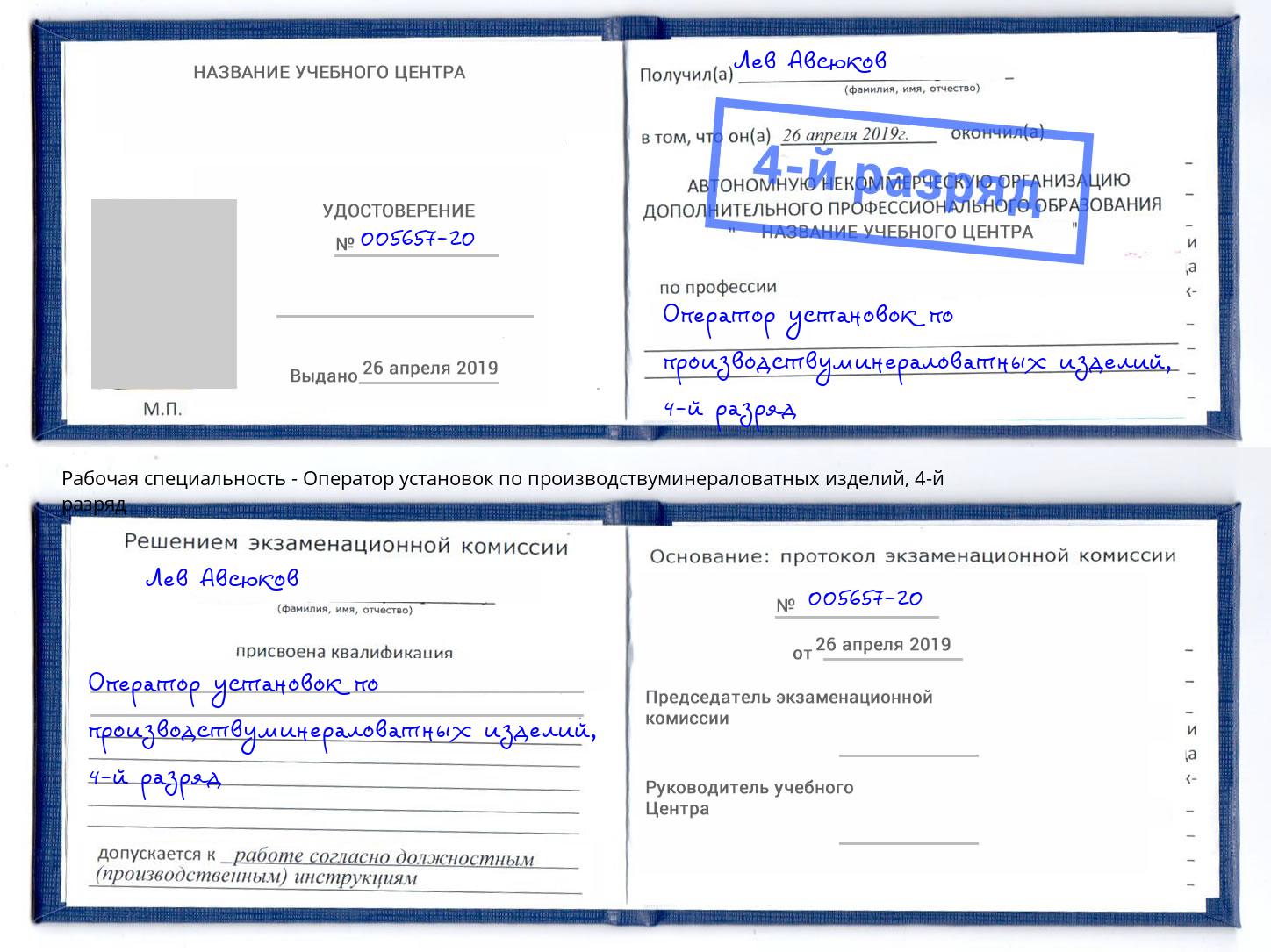 корочка 4-й разряд Оператор установок по производствуминераловатных изделий Корсаков