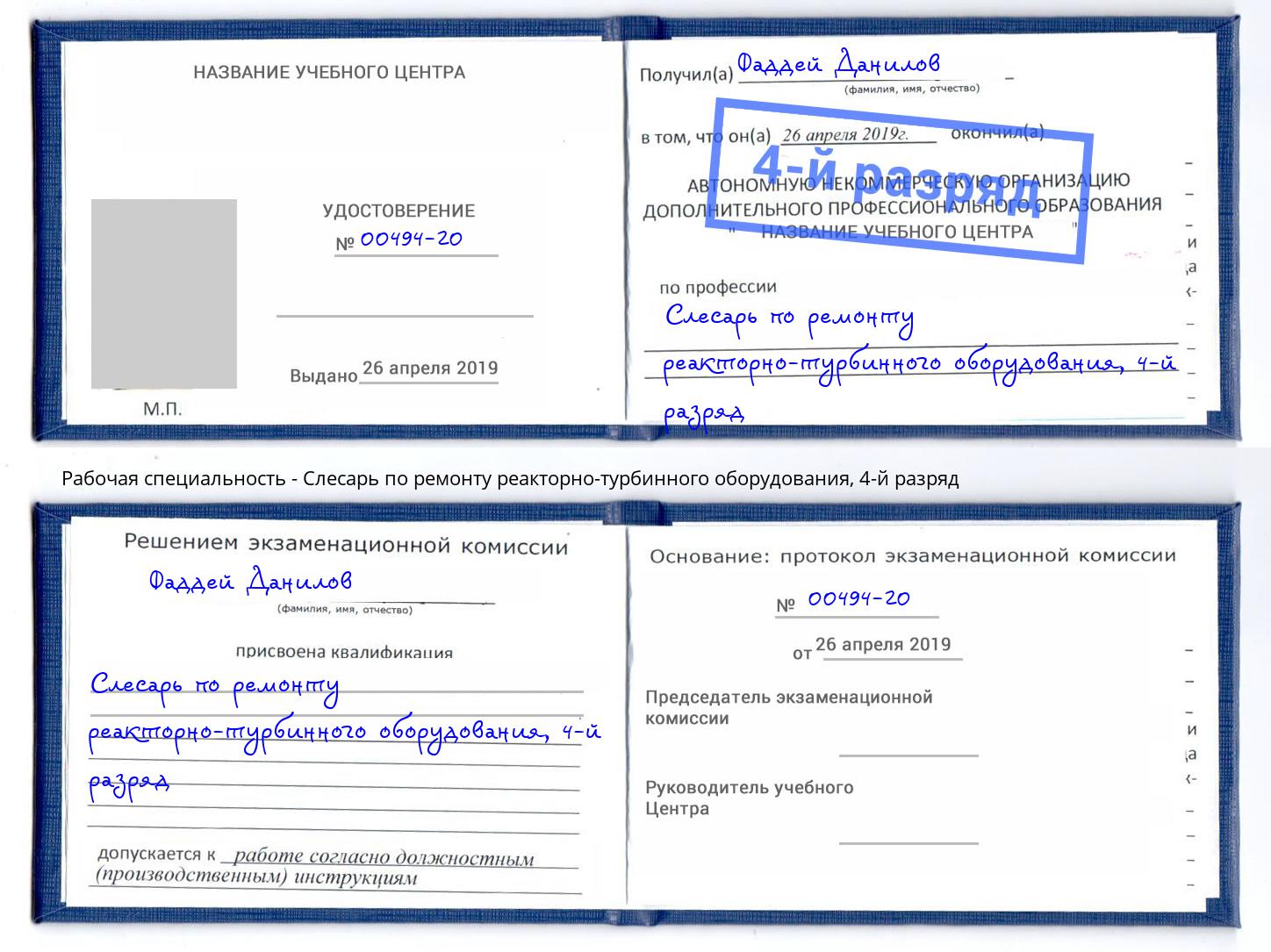 корочка 4-й разряд Слесарь по ремонту реакторно-турбинного оборудования Корсаков