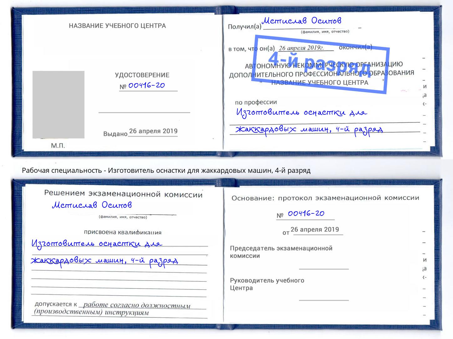 корочка 4-й разряд Изготовитель оснастки для жаккардовых машин Корсаков