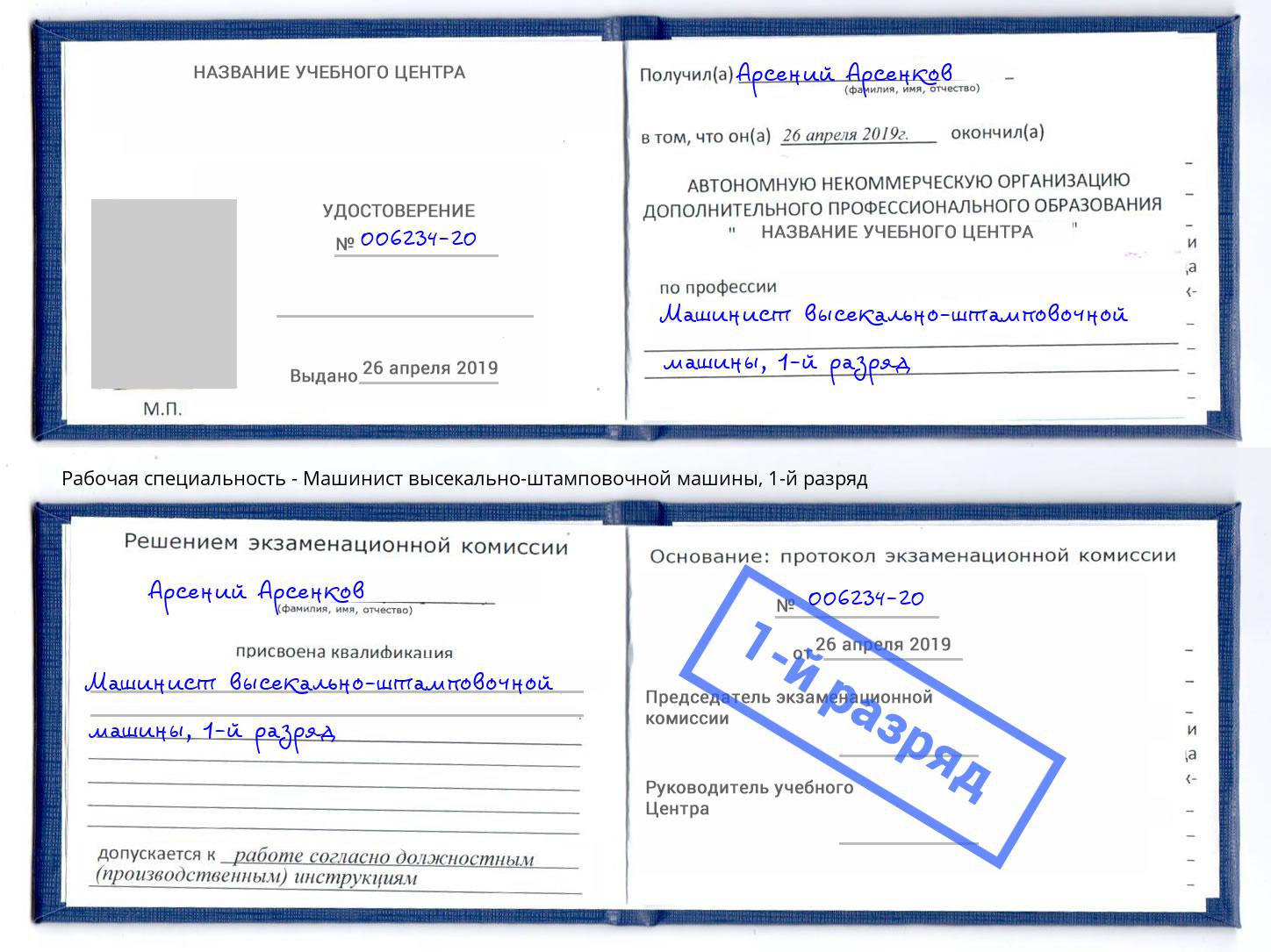корочка 1-й разряд Машинист высекально-штамповочной машины Корсаков