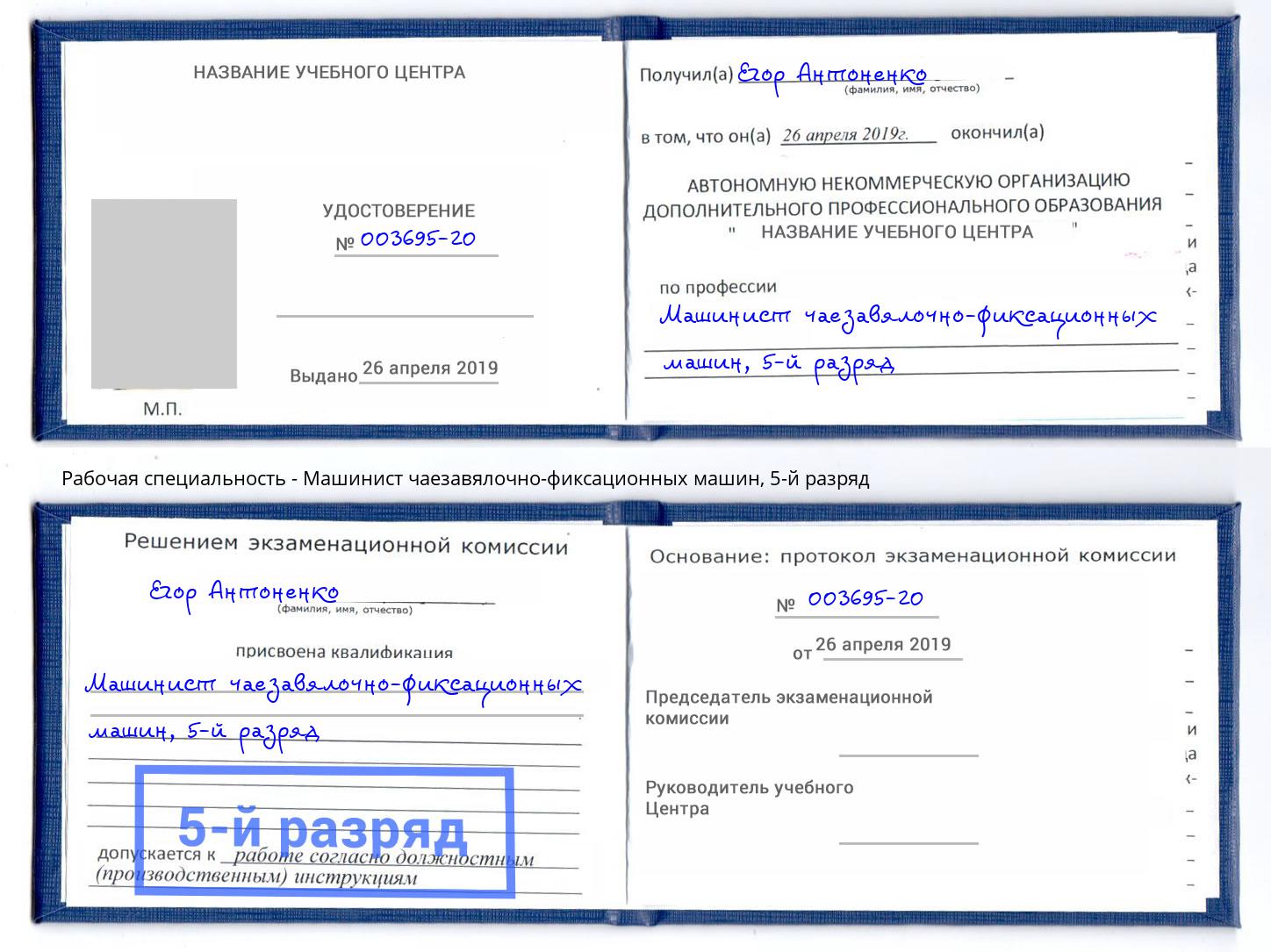 корочка 5-й разряд Машинист чаезавялочно-фиксационных машин Корсаков