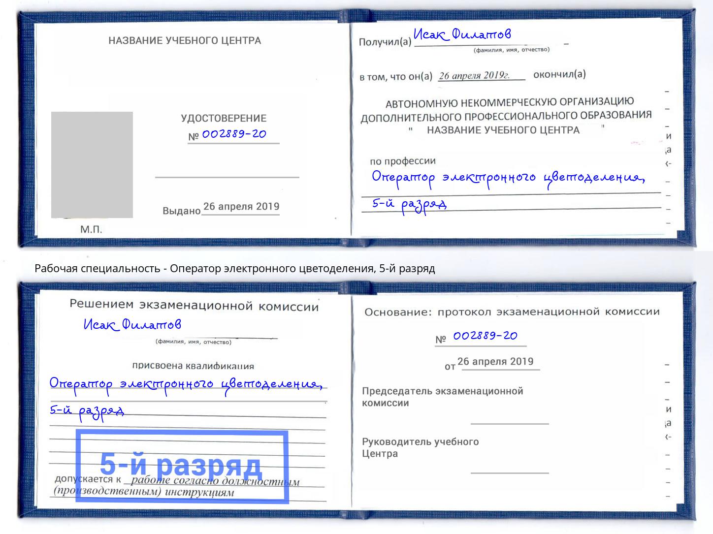 корочка 5-й разряд Оператор электронного цветоделения Корсаков