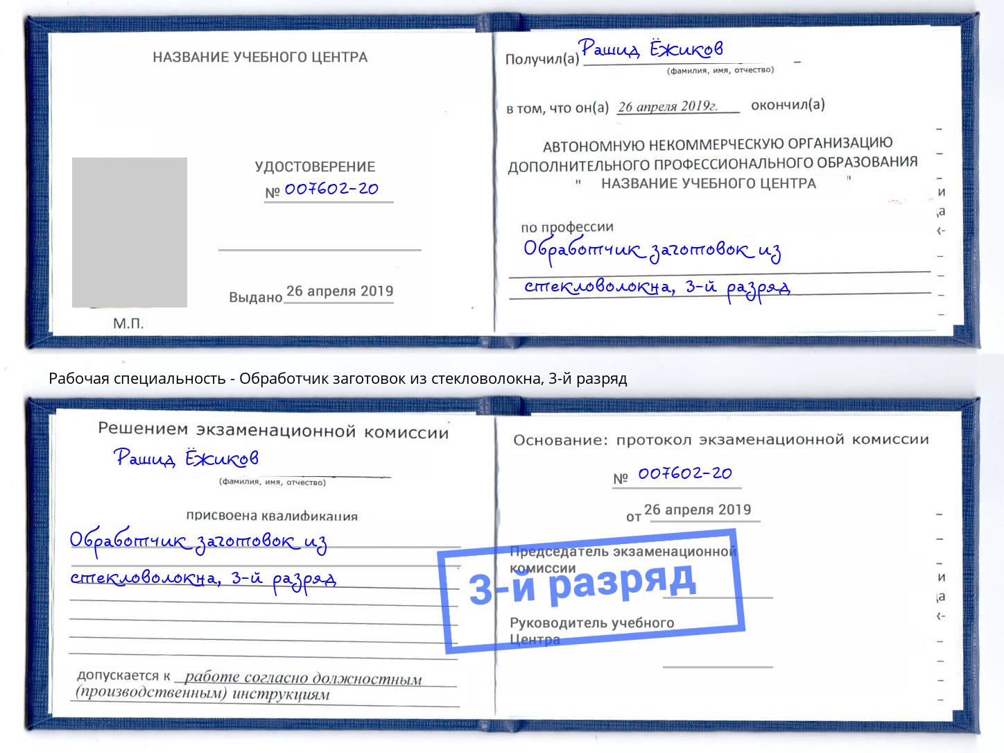 корочка 3-й разряд Обработчик заготовок из стекловолокна Корсаков