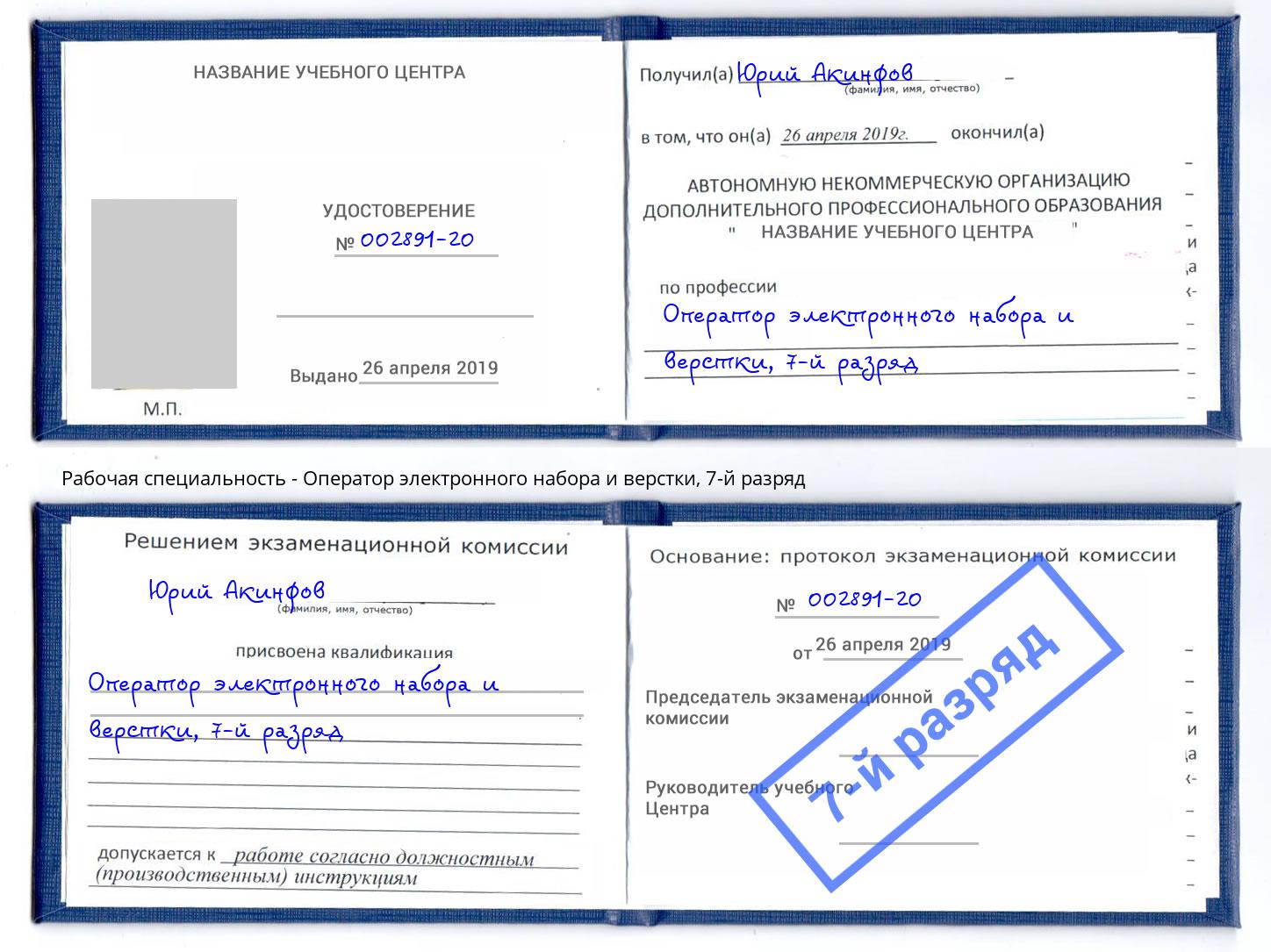 корочка 7-й разряд Оператор электронного набора и верстки Корсаков