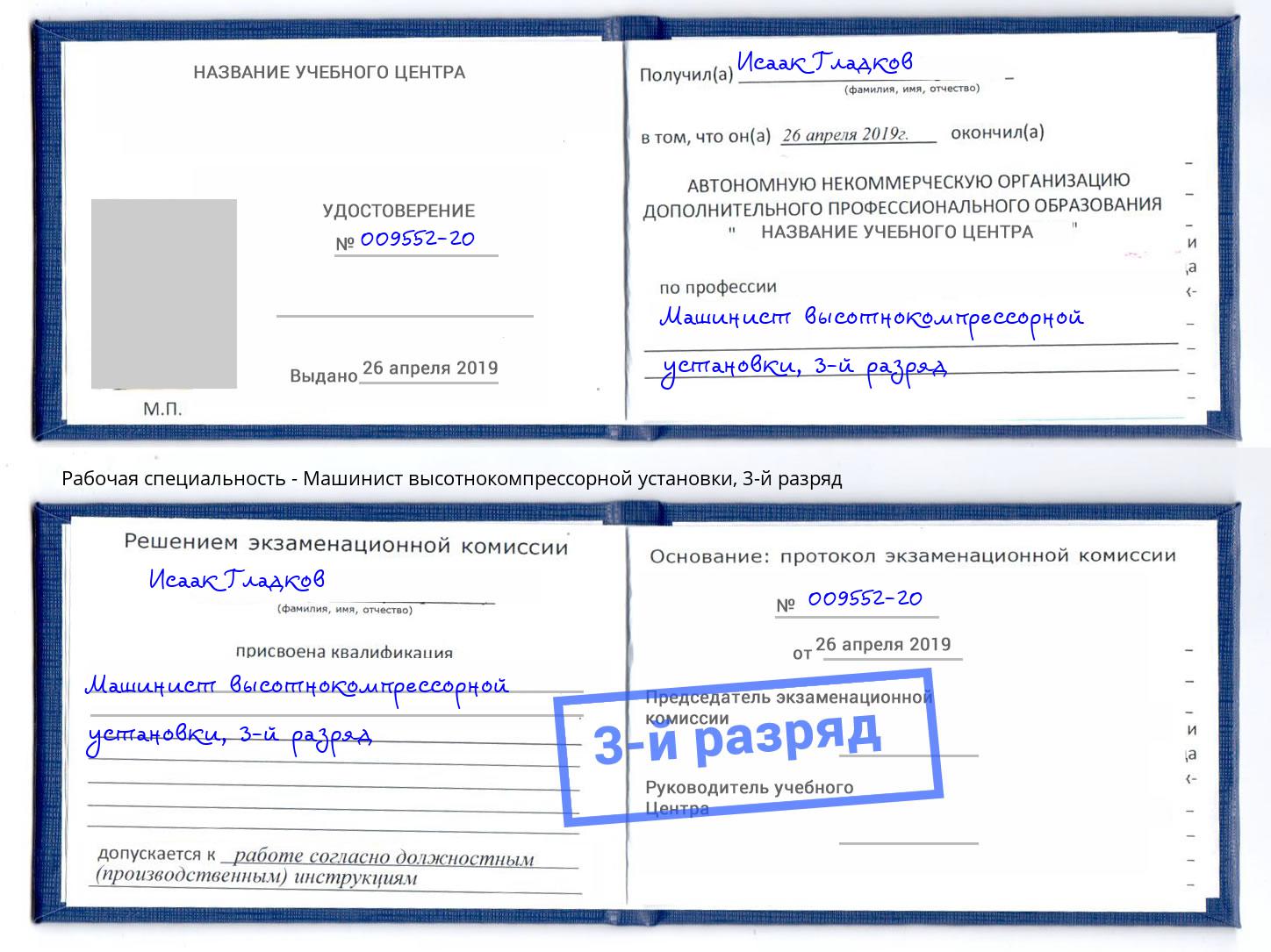 корочка 3-й разряд Машинист высотнокомпрессорной установки Корсаков