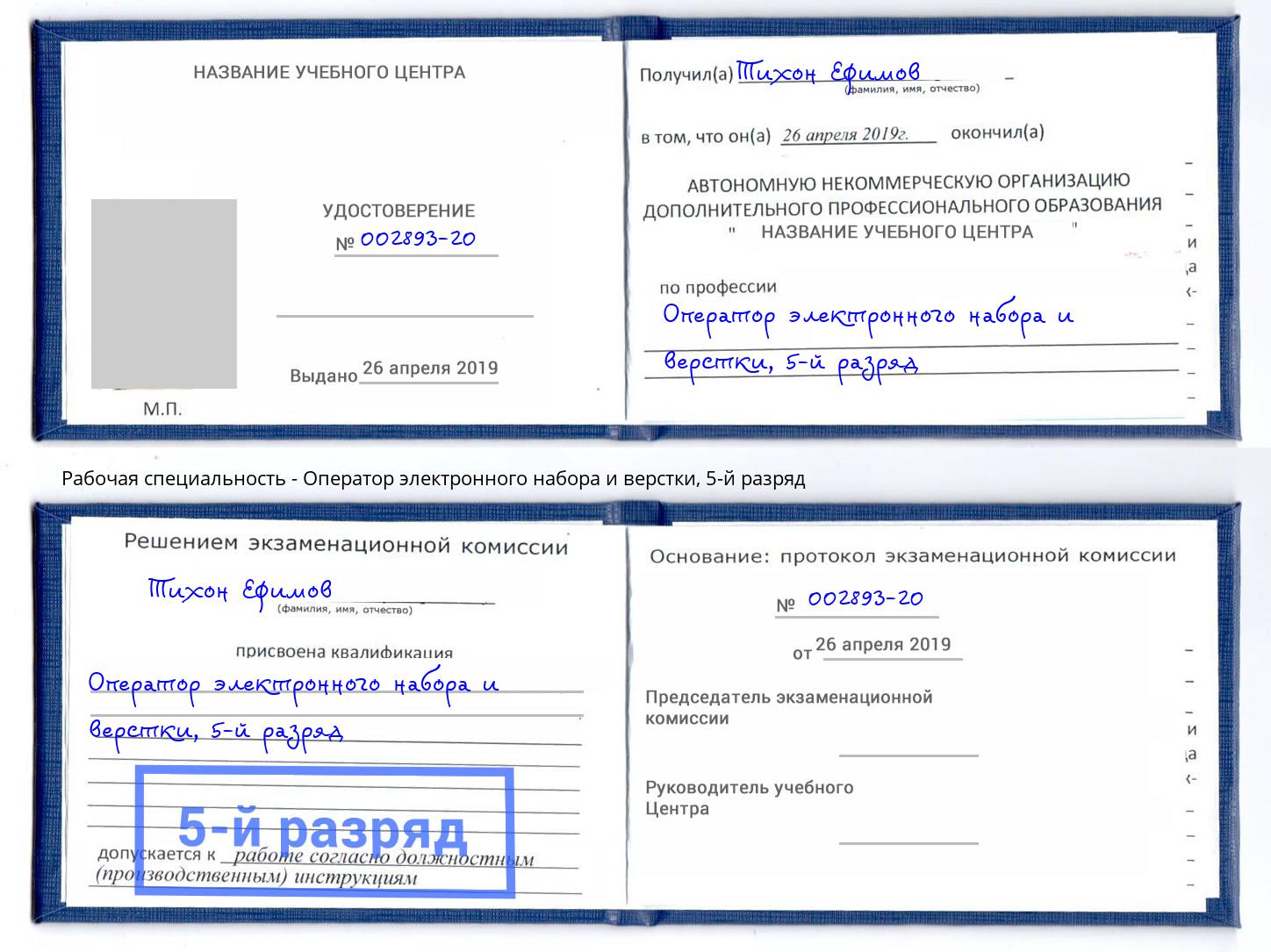 корочка 5-й разряд Оператор электронного набора и верстки Корсаков