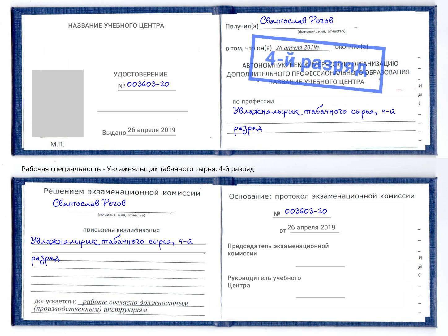 корочка 4-й разряд Увлажняльщик табачного сырья Корсаков