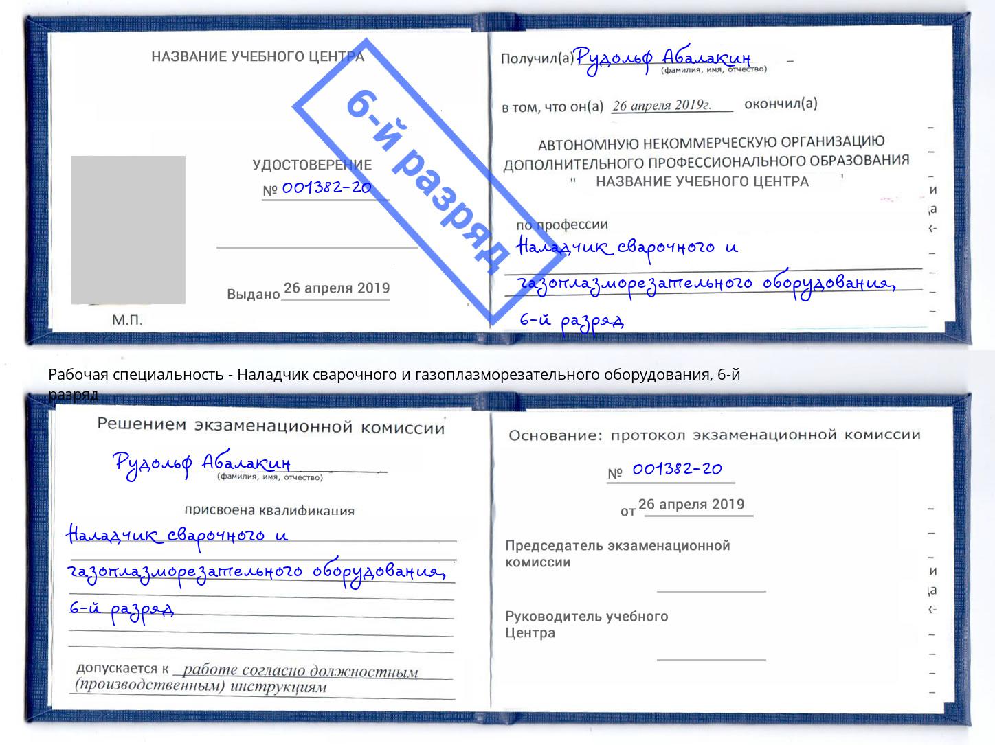 корочка 6-й разряд Наладчик сварочного и газоплазморезательного оборудования Корсаков