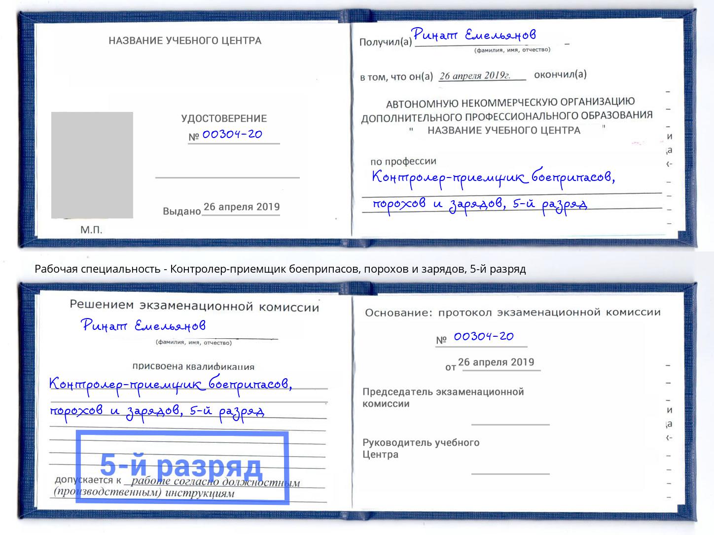 корочка 5-й разряд Контролер-приемщик боеприпасов, порохов и зарядов Корсаков