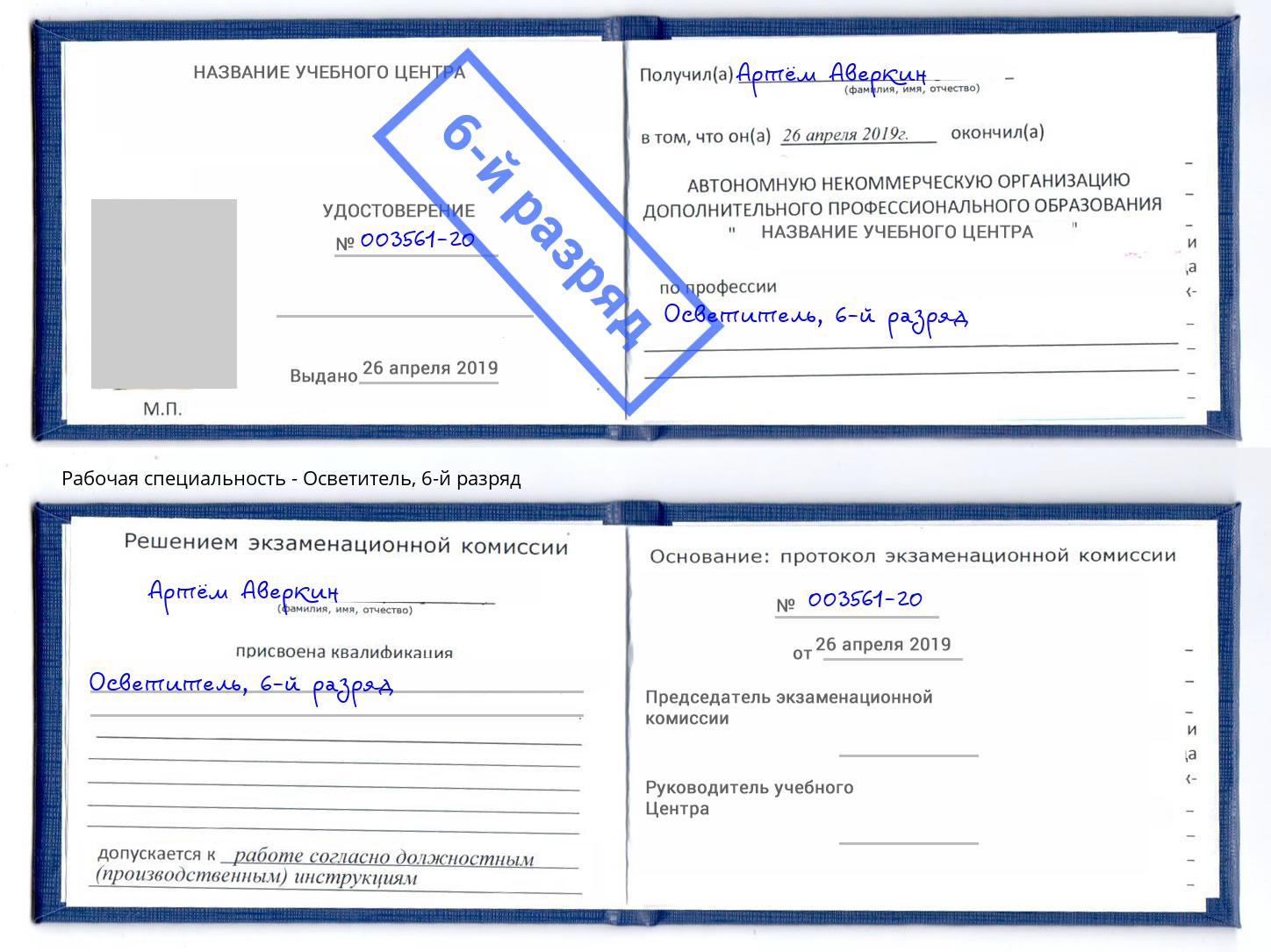 корочка 6-й разряд Осветитель Корсаков