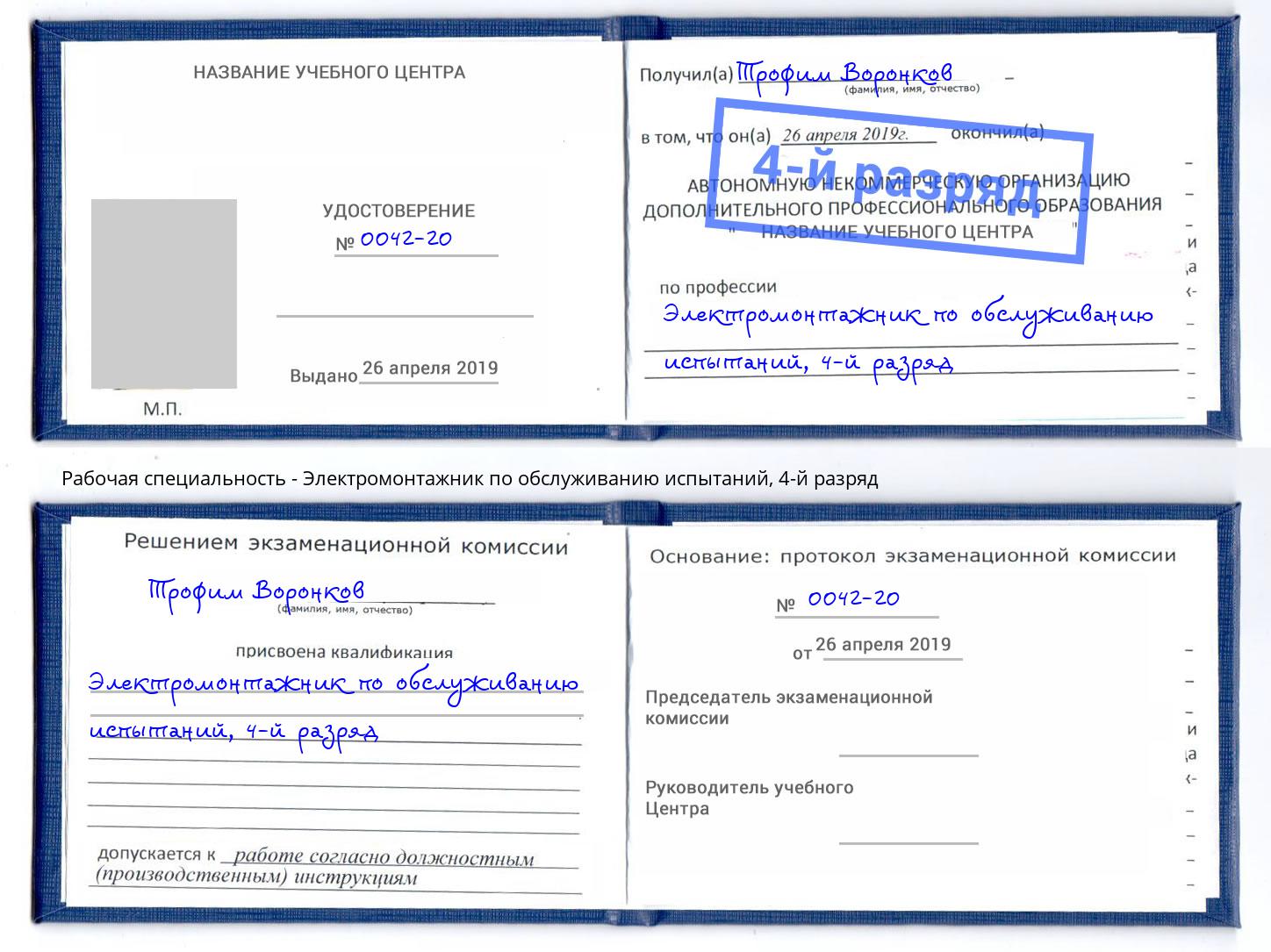 корочка 4-й разряд Электромонтажник по обслуживанию испытаний Корсаков