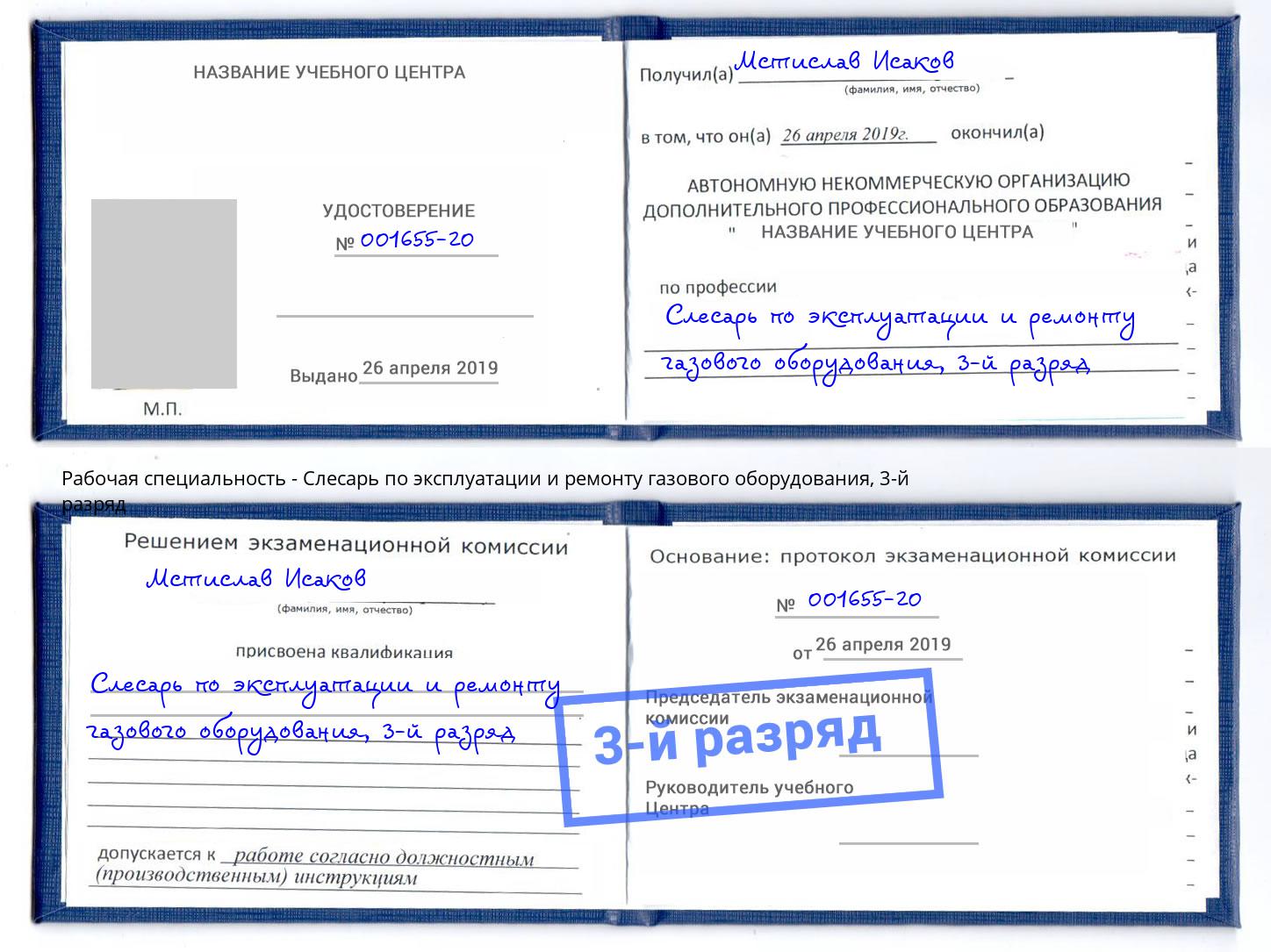 корочка 3-й разряд Слесарь по эксплуатации и ремонту газового оборудования Корсаков