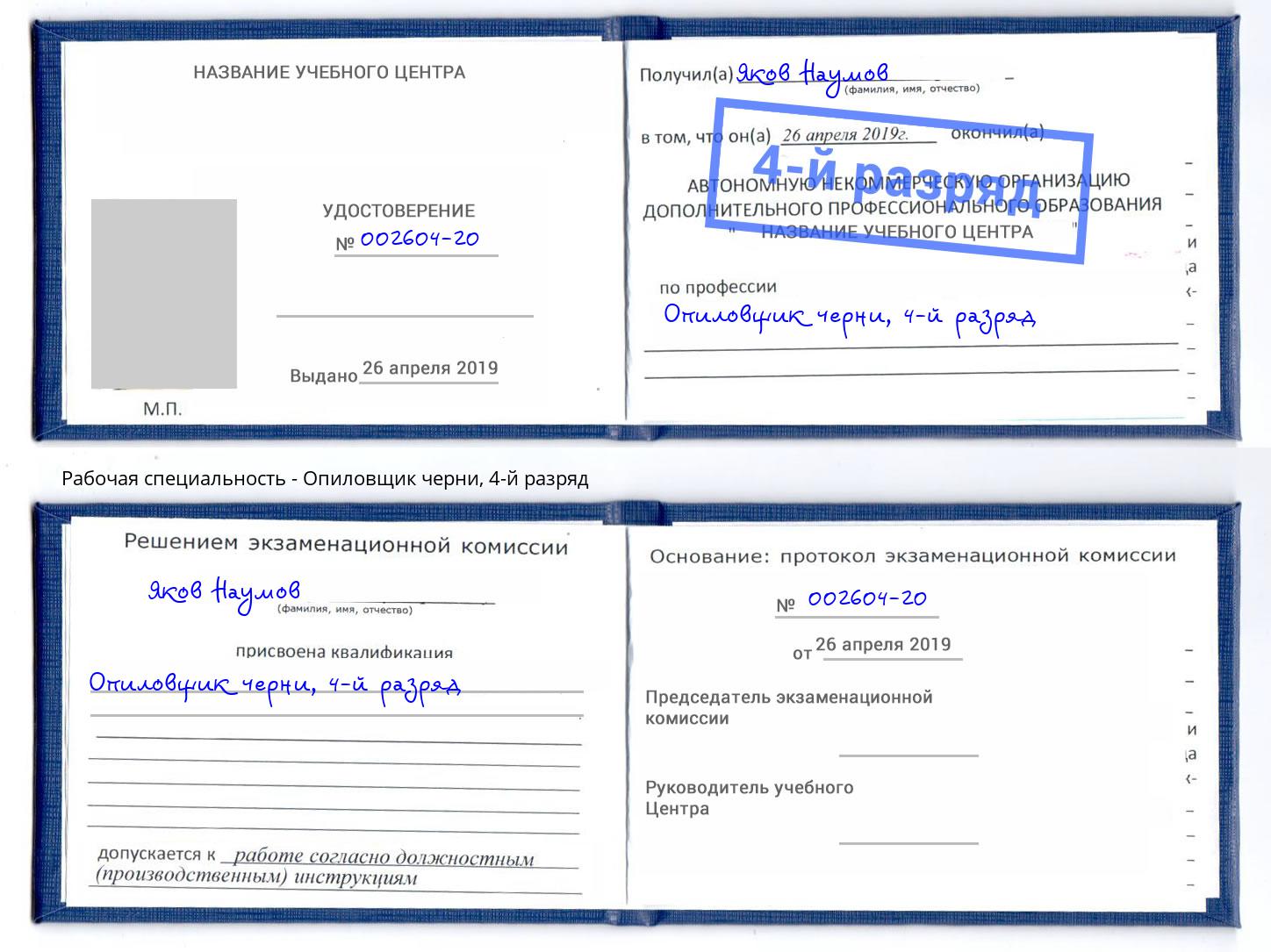 корочка 4-й разряд Опиловщик черни Корсаков