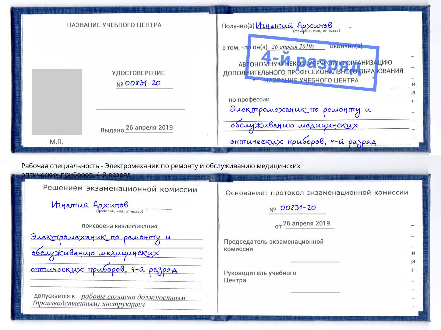 корочка 4-й разряд Электромеханик по ремонту и обслуживанию медицинских оптических приборов Корсаков