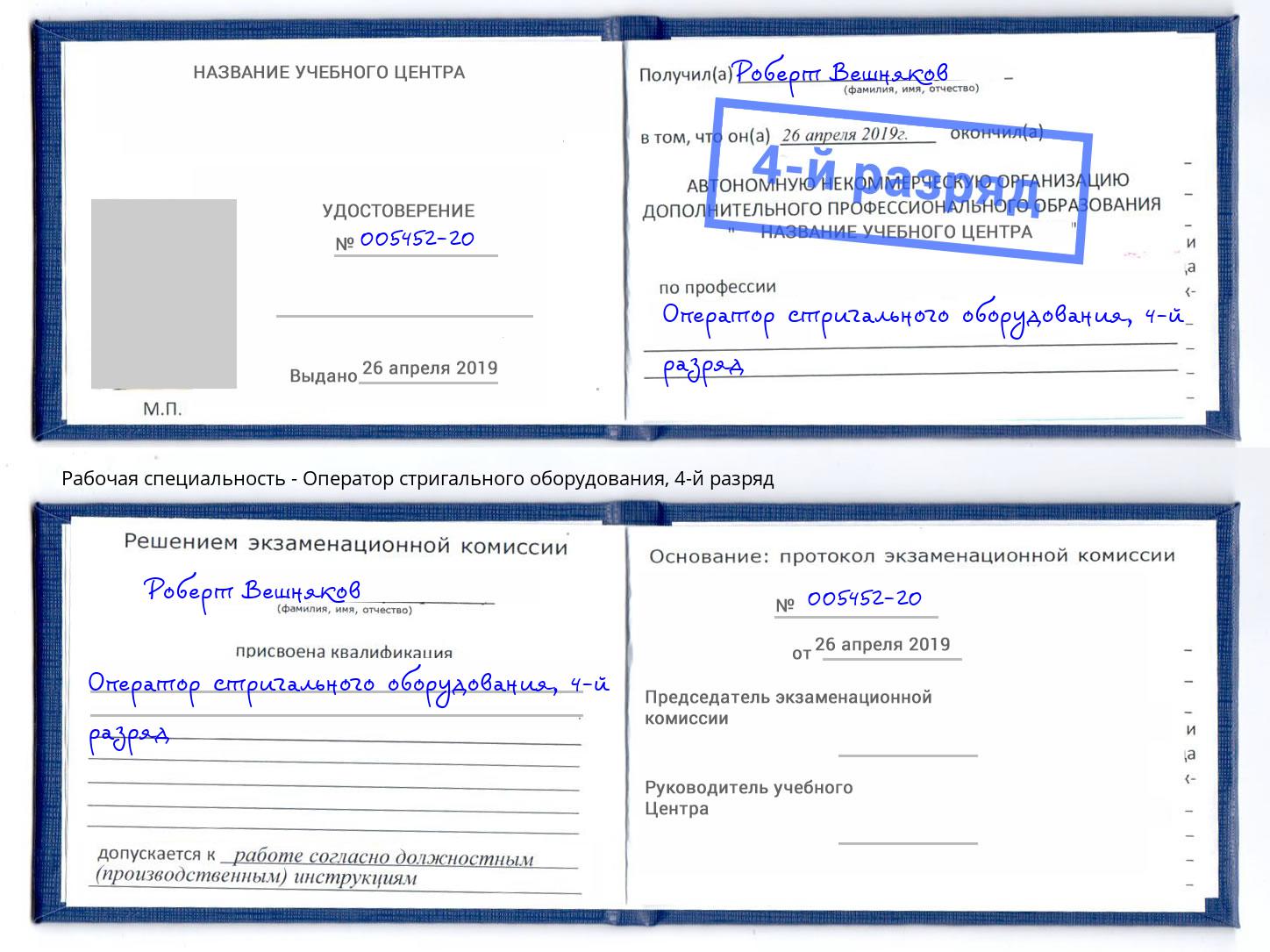 корочка 4-й разряд Оператор стригального оборудования Корсаков