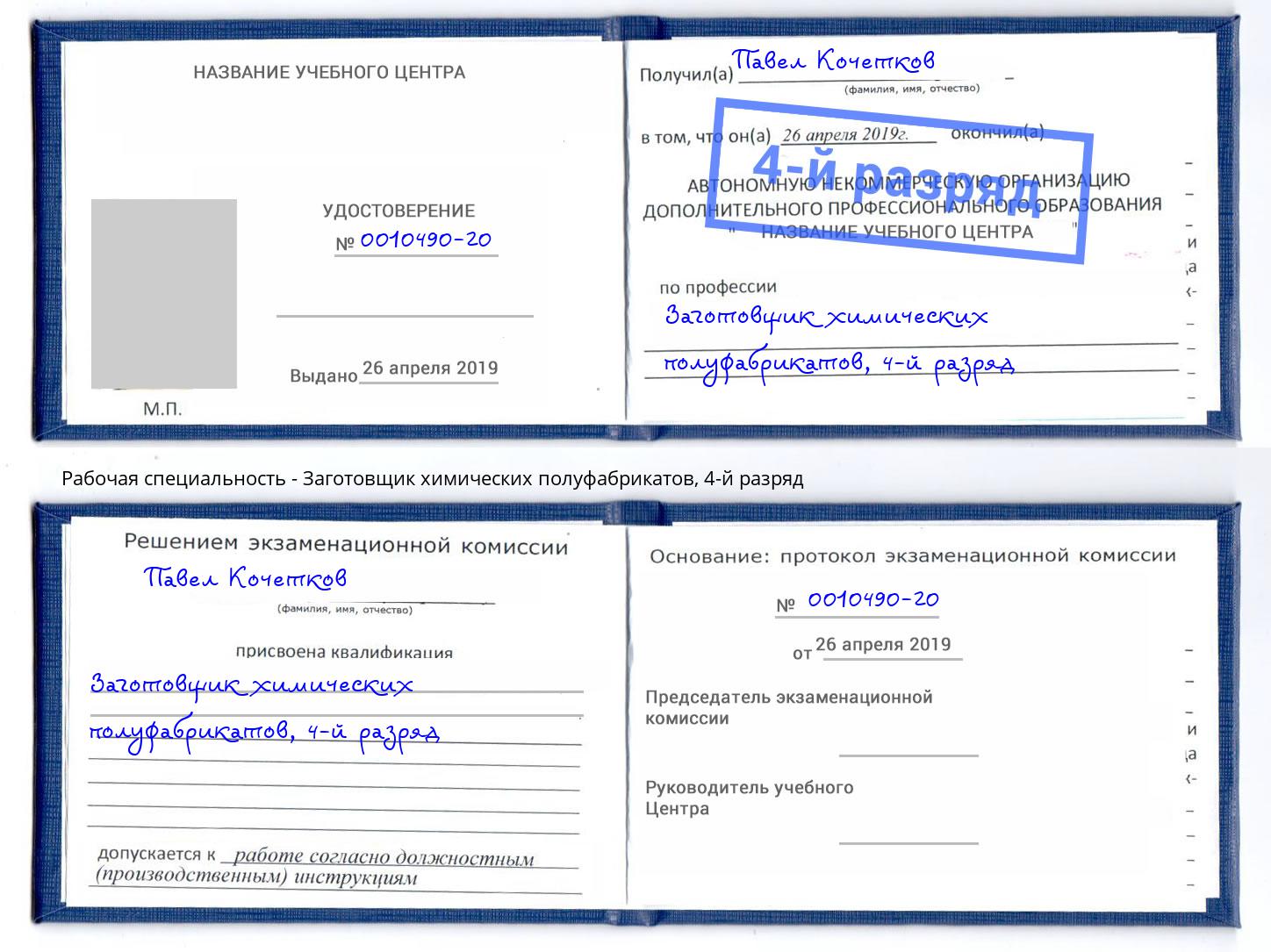 корочка 4-й разряд Заготовщик химических полуфабрикатов Корсаков