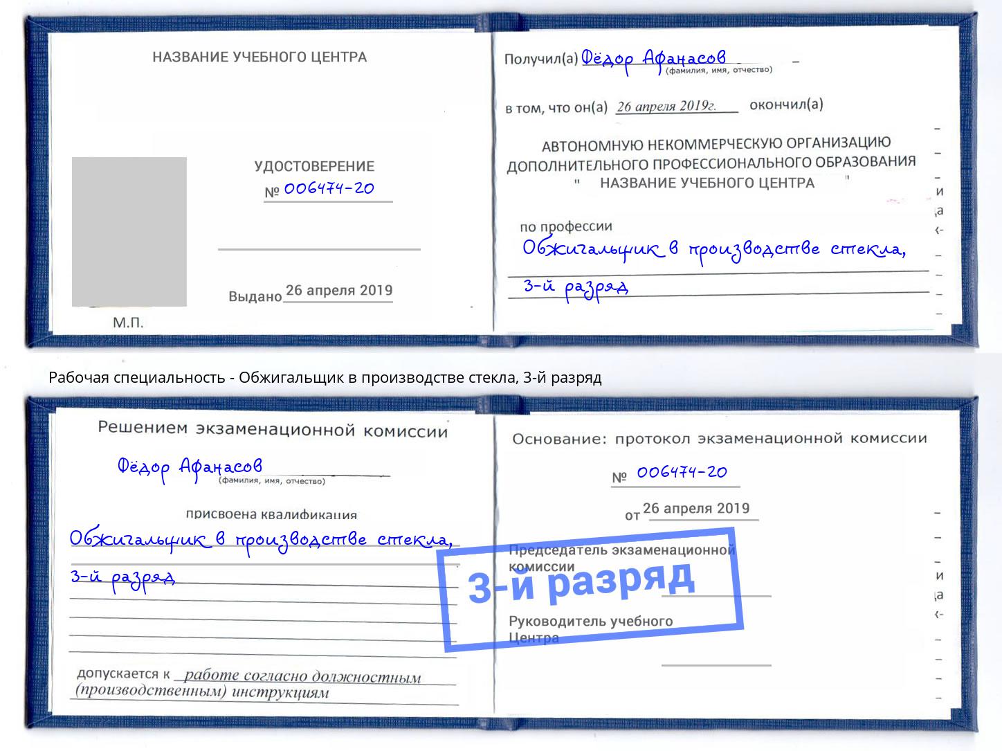 корочка 3-й разряд Обжигальщик в производстве стекла Корсаков