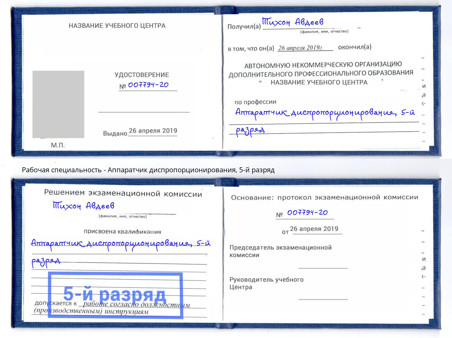 корочка 5-й разряд Аппаратчик диспропорционирования Корсаков